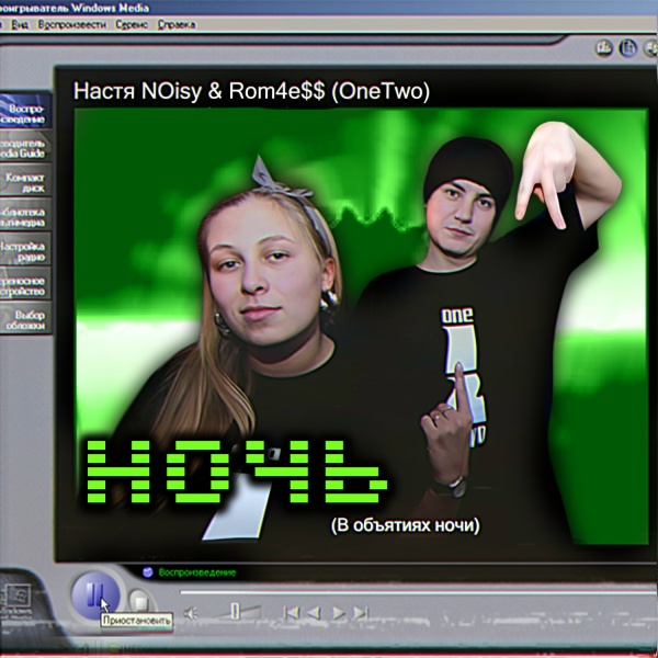 Настя NOisy, Rom4e$$ OneTwo - Ночь (В объятиях ночи)