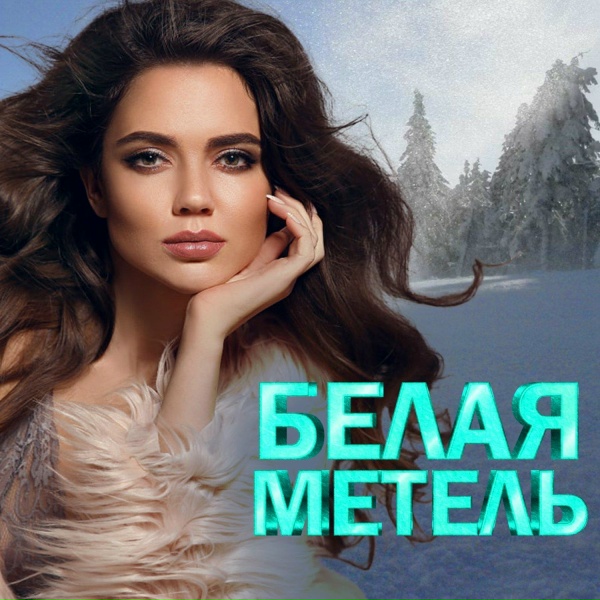 Надежда Мельянцева - Зима танцует по планете (Ремикс)