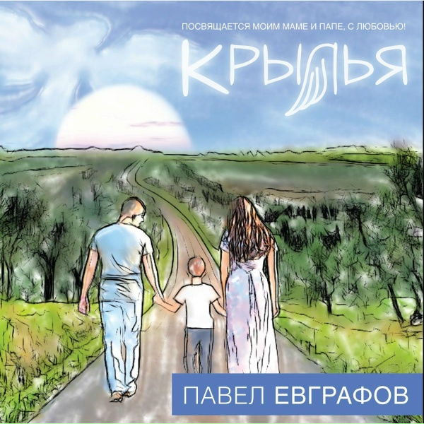Павел Евграфов - Для неё, дорогой