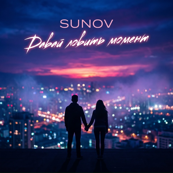 SUNOV - Давай ловить момент