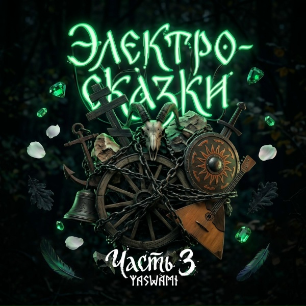 yaswami - Извозчик