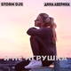 Storm DJs, Дина Аверина - Я не игрушка (Extended Mix)