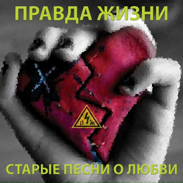 Правда Жизни - Не суждено