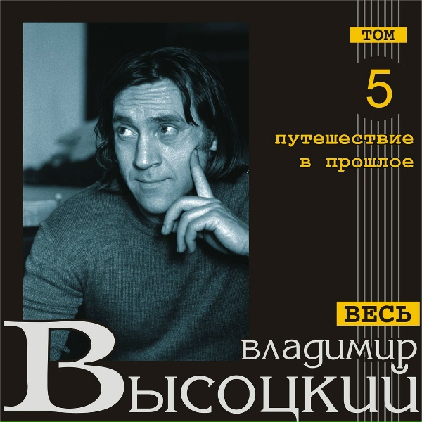 Владимир Высоцкий - Песня-пародия на плохой детектив