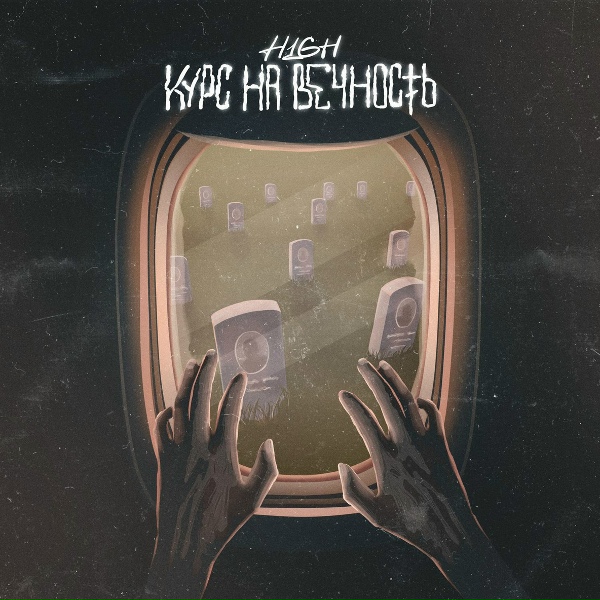 H1GH - Курс на вечность