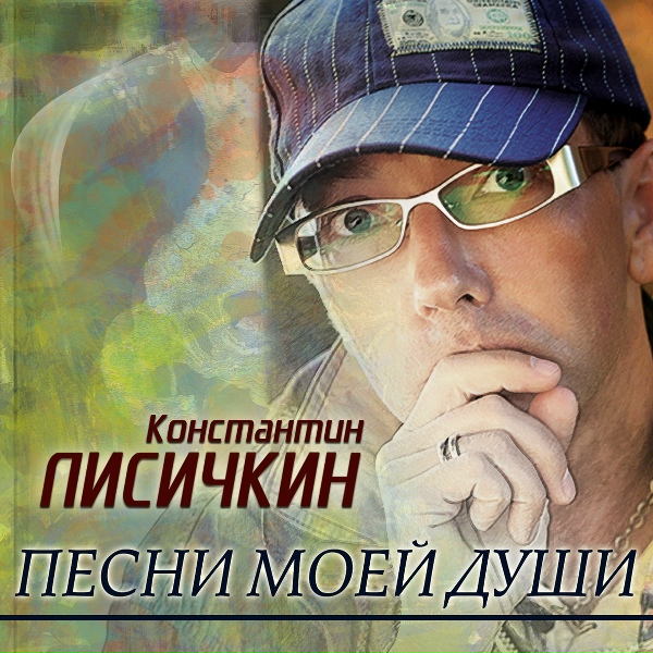 Константин Лисичкин - Сиротинушка