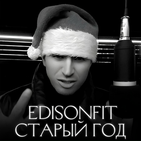 EdisonFit - Старый год.
