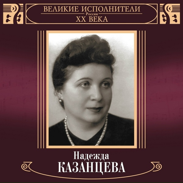 Большой симфонический оркестр Всесоюзного радио, Курт Зандерлинг, Надежда Казанцева
