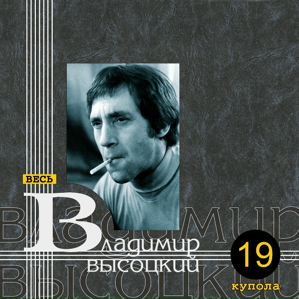 Владимир Высоцкий - Мы вас ждём