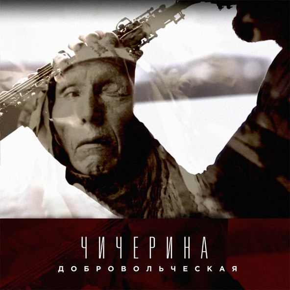 Чичерина - Добровольческая