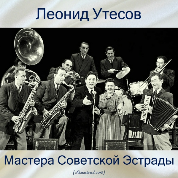 Леонид Утёсов - Всегда с песней