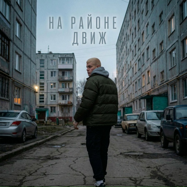 Братский Круг - На районе движ