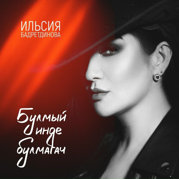 Ильсия Бадретдинова - Такмаклар