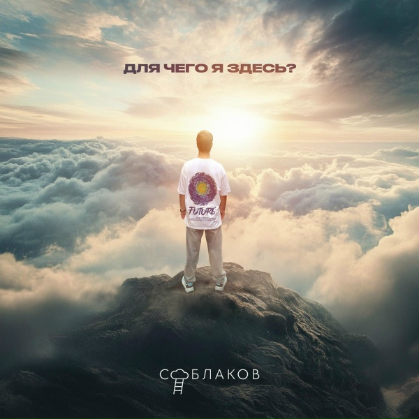 Соблаков - Для чего я здесь