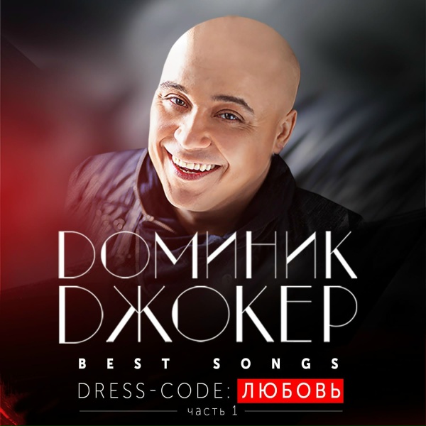 Доминик Джокер - Это ты