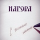 Нагора - С чистого листа