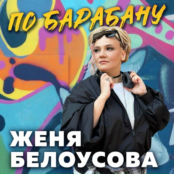 Женя Белоусова - По барабану