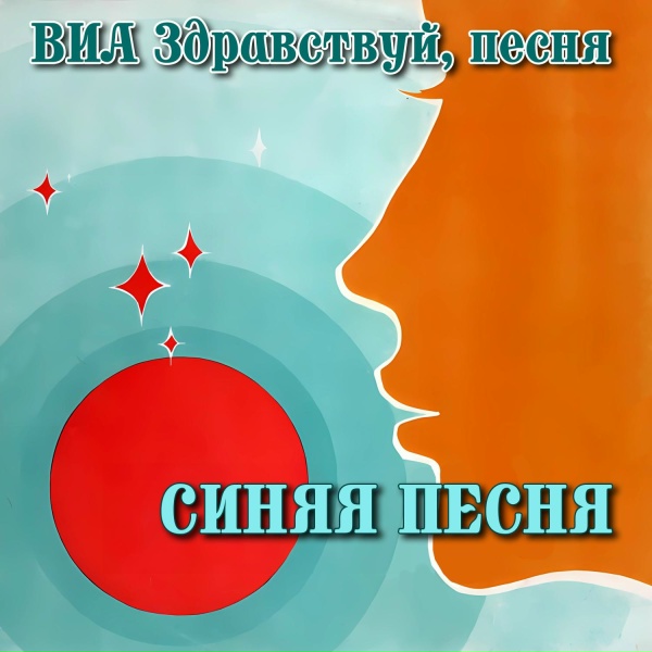ВИА &laquo;Здравствуй&sbquo; песня&raquo; - Венера