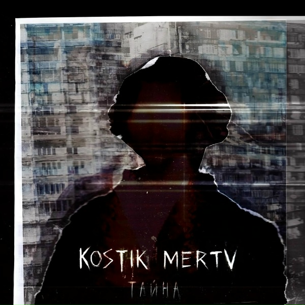 kostik mertv - РЕБЯТА ГРУСТНЫЕ
