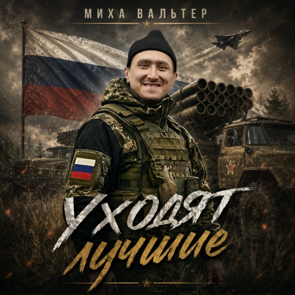 Миха Вальтер - Уходят лучшие