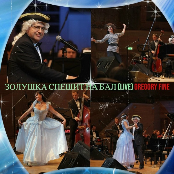 Gregory Fine - Песня дочерей (live)