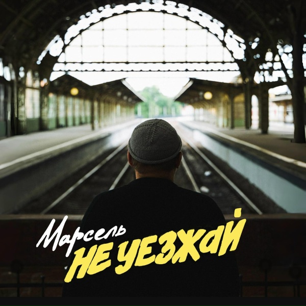 Марсель - Не уезжай