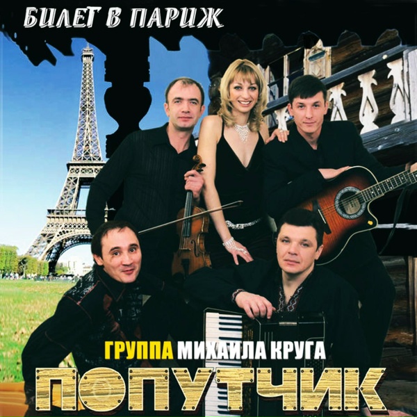 Попутчик - Когда мы встретимся...