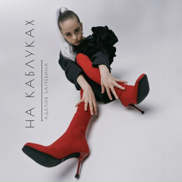 Аделия Загребина - На каблуках