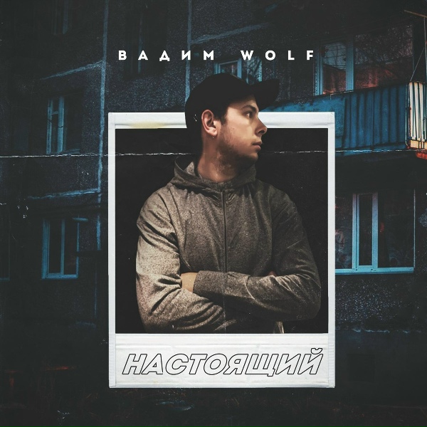 Вадим WolF - Забудем боль