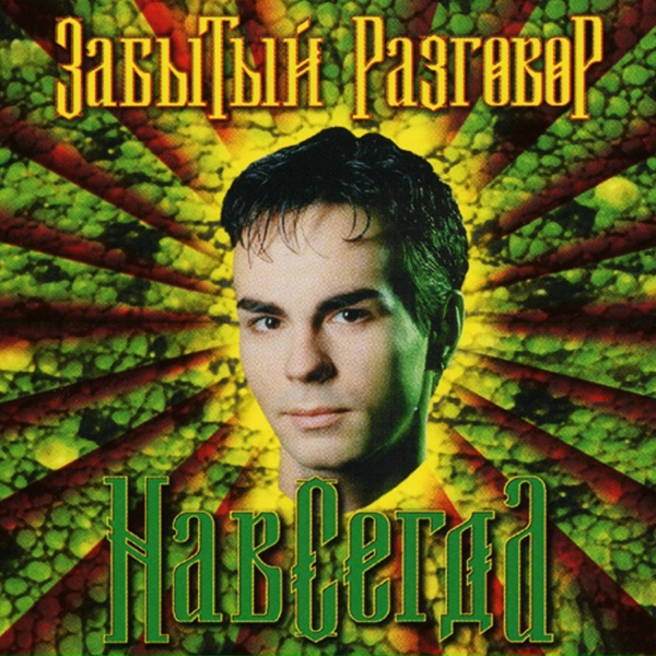 Забытый разговор - Карина