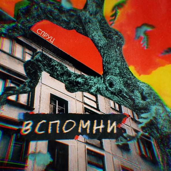 СПРУЦ - Вспомни