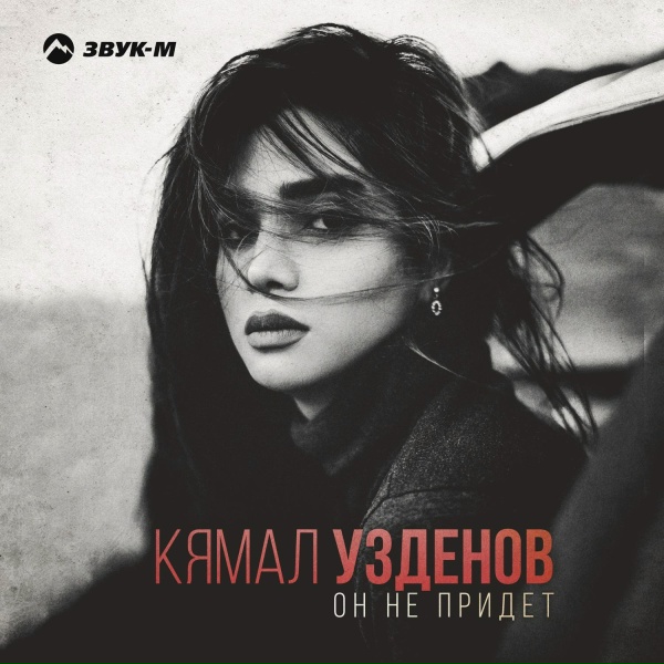 Кямал Узденов - Он не придёт