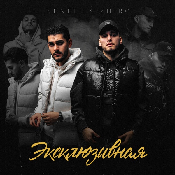 Keneli & Zhiro - Эксклюзивная