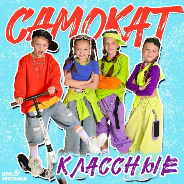 Классные