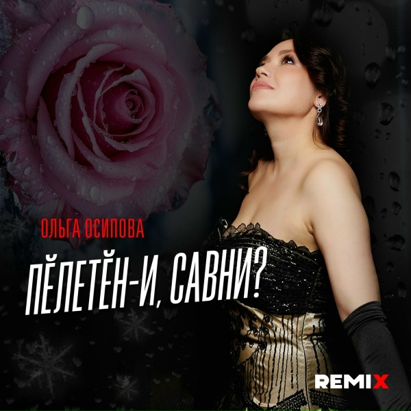 Ольга Осипова - Пӗлетӗн-и, савни?