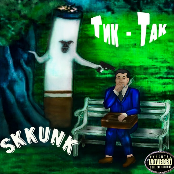 SkkUnK - Тик-так