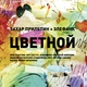Захар Прилепин и Элефанк feat. Юлия Чичерина