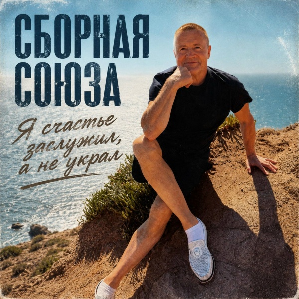 Сборная Союза - Футбол и баня
