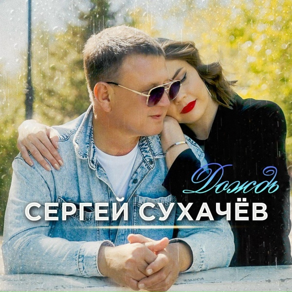 Сергей Сухачев - Дождь
