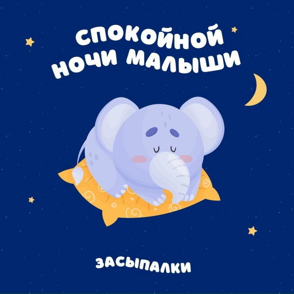 Засыпалки - Спокойной ночи малыши
