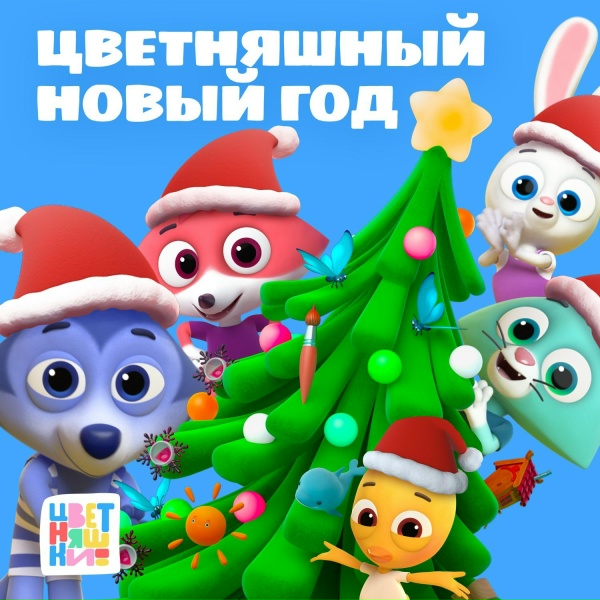Цветняшки - Пчелки (Remix)