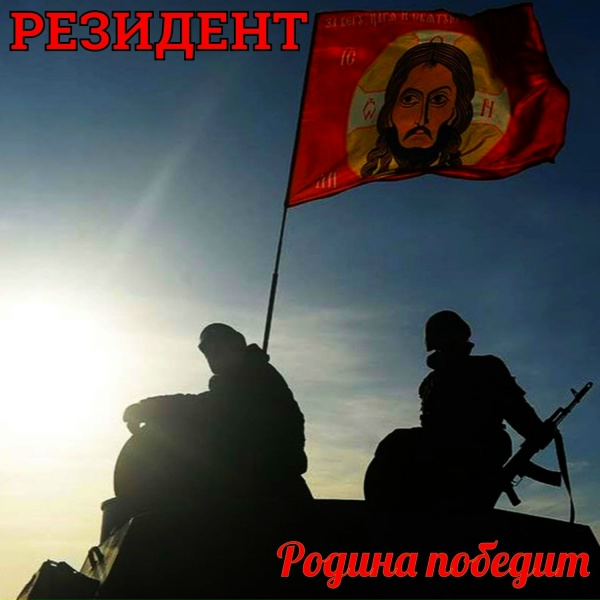 РЕЗИДЕНТ - Родина победит