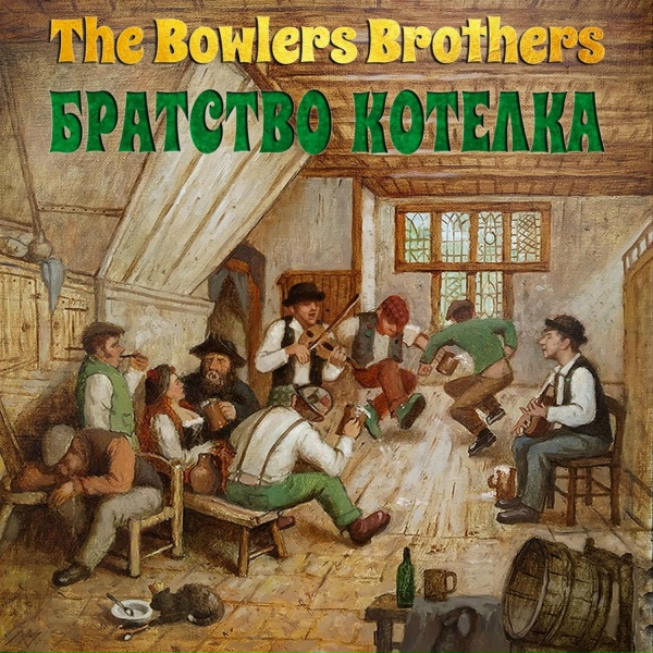 The Bowlers Brothers, The Пауки - Пиратская доля