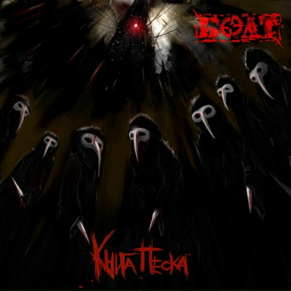 Болт69 - Cities Burn