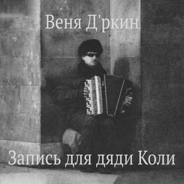 Веня Д'ркин - Бесогон Шуллер
