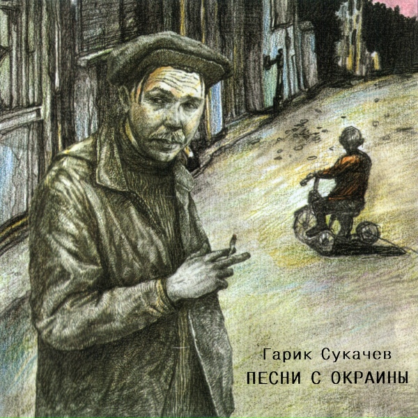 Гарик Сукачёв - Нет, не красотками&hellip; (Из спектакля &laquo;Злодейка или крик дельфина&raquo;)