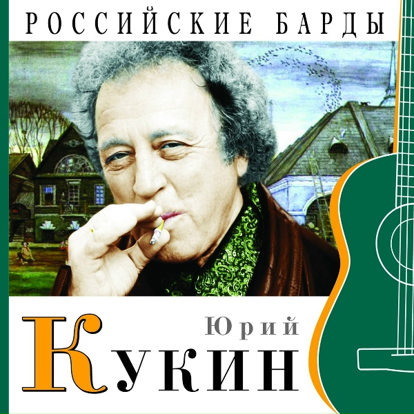 Юрий Кукин - Песенка о ногах