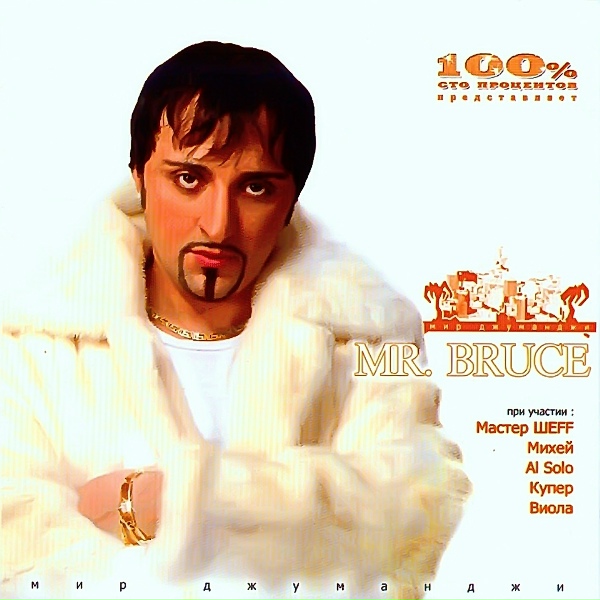 Mr. Bruce feat. Мастер ШЕFF - Chto Ty Skazal?