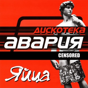 Дискотека Авария - Песня про яйца