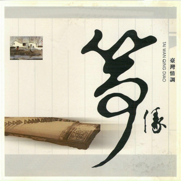 新时代轻音乐团 - 雪中情